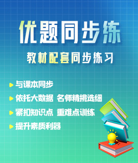 优题同步练